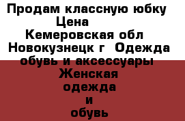 Продам классную юбку › Цена ­ 800 - Кемеровская обл., Новокузнецк г. Одежда, обувь и аксессуары » Женская одежда и обувь   